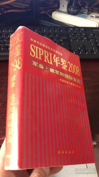 SIPRI年鉴2008：军备·裁军和国际安全