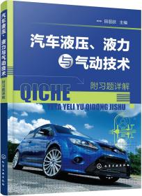 汽车液压、液力与气动技术（附习题详解）（田晋跃)