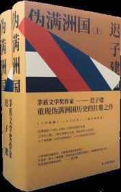 【品好正版】伪满洲国（茅盾文学奖作家迟子建重现伪满洲国历史的扛鼎之作）