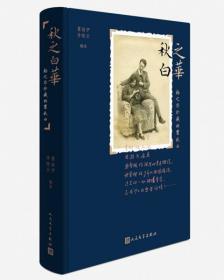 【品好正版】秋之白华：杨之华珍藏的瞿秋白
