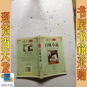 百味小品  珍藏本