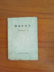 1959年老版简易针灸学。