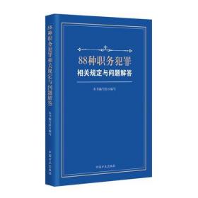 88种职务犯罪相关规定与问题解答