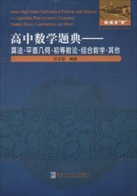 高中数学题典：算法·平面几何·初等数论·组合数学·其他