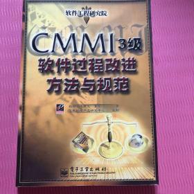 CMMI 3级软件过程改进方法与规范