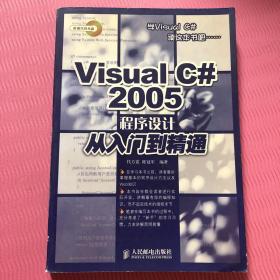 Visual C# 2005程序设计从入门到精通