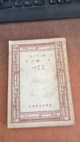 民国新中学文库.三苏文.文体论.小说的研究.国学概论上下.曾巩文.史记.归有光.柳宗元.欧阳永叔.前汉书.陶渊明.庄子.文学概论.方妖文 共15册合售