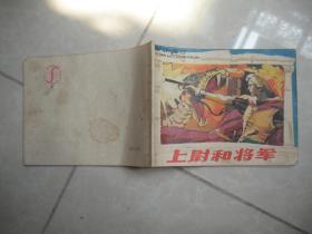 上尉和将军 连环画