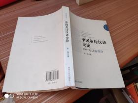 中国英诗汉译史论 : 1937年以前部分