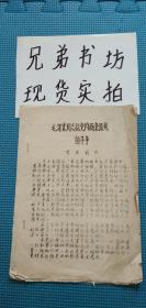 毛泽东同志论党内两条路线的斗争（油印本）1966年