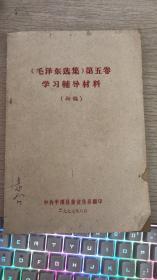 毛泽东选集第五卷  学习辅导材料   初稿