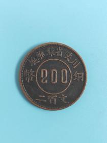 川陜省苏维埃铜币二百文铜板铜币铜元