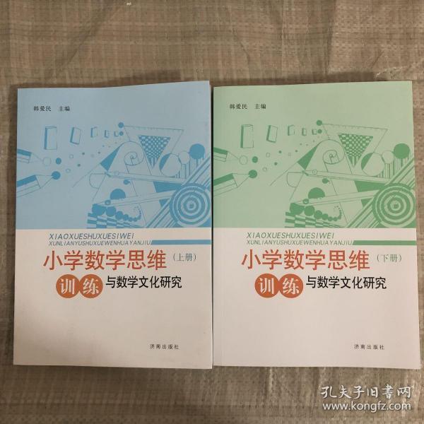 小学数学思维训练与数学文化研究  上下册