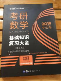 中公版·2018考研数学：基础知识复习大全 （理工类）（数学一和数学二适用）