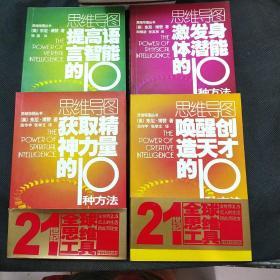 提高语言智能的10种方法+激发身体潜能+获取精神力量+唤醒创造天才 共四书思维导图丛书