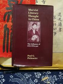 Marxist Literary Thought in China  中国马克思主义文学思想 81年印本 品纸如图 书票一枚 便宜698元