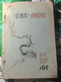 《红楼梦诗词选注》
油印本1979年