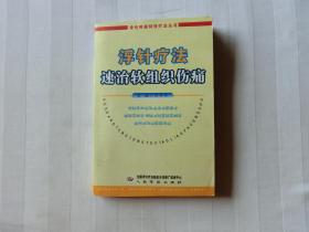 浮针疗法速治软组织伤痛