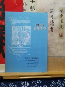 1980图书目录  九州大学书目  品纸如图 书票一枚 便宜2元