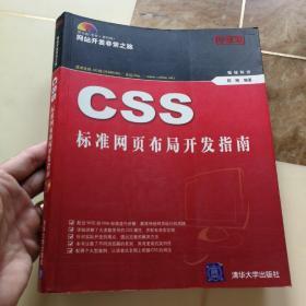 CSS标准网页布局开发指南