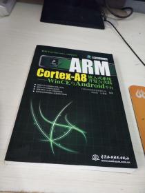 ARM Cortex-A8嵌入式系统开发与实践：WinCE与Android平台