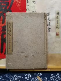 支那画人研究  43年精装 日文书  品纸如图 书票一枚 便宜486元