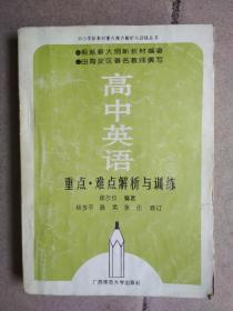 高中英语重点、难点解析与训练