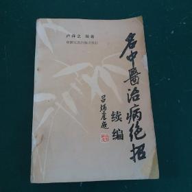 名中医治病绝招 高血压糖尿病中医药方、肺炎气管炎、头疼、失眠、遗精、关节炎、淋巴结核、皮肤病中医验方、癌症、结肠炎、肾炎、秃发中医药方 鼻炎、不孕症、月经不调、小儿癫痫、视力疲劳中医药方等1989年第一版。。