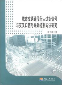 城市交通路段行人过街信号与交叉口信号联动控制方法研究