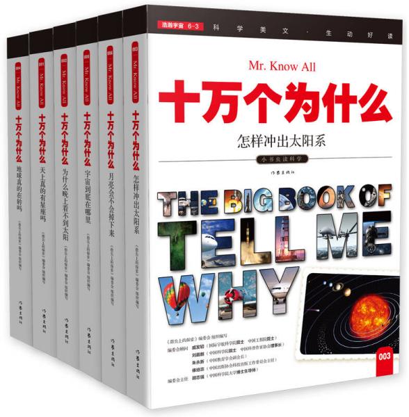 十万个为什么 小书虫读科学 第一辑 浩瀚宇宙（套装共6册）