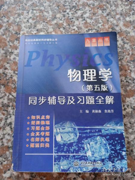 高校经典教材同步辅导丛书·九章丛书：物理学（第5版）同步辅导及习题全解