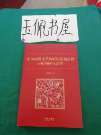 中国财税改革和财税法制建设40年回顾和展望