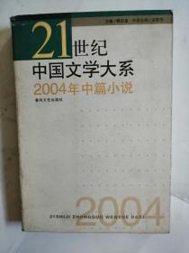 2004年中篇小说21世纪中国文学大系