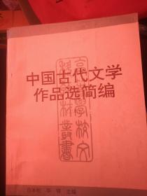 中国古代文学作品选简编（上、下）