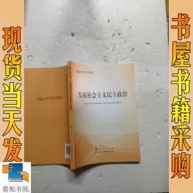 发展社会主义民主政治（第五批全国干部学习培训教材）