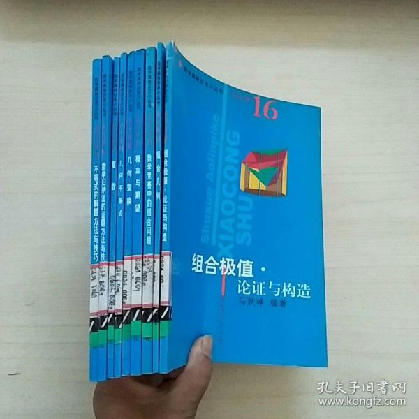 数学奥林匹克小丛书：不等式的解题方法与技巧（高中卷5）