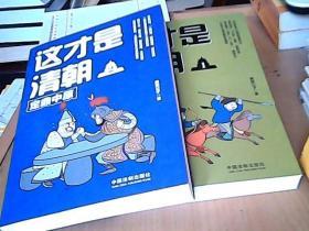 这才是清朝1：帝国崛起+这才是清朝2 定鼎中原【2册合售】