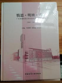 慎思·明辨·笃行：广东省建筑设计研究院优秀学术论文精选（2003-2007）