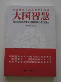 大国智慧：中华优秀传统文化培育的核心思想理念