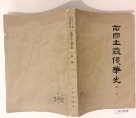 帝国主义侵华史（第一卷）