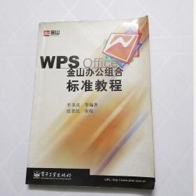 WPS office金山办公组合标准教程