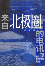 来自北极圈的电讯：中国首次北极科学考察散记