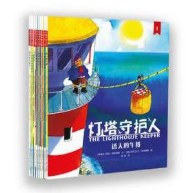 正版包邮】灯塔守护人绘本全9册 诱人的午餐+灯塔检查员来了+大肚子的麻烦+馋猫哈密士+化装舞会+新朋友等　贵州人民出版社