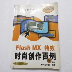 Flash MX特效时尚创作百例