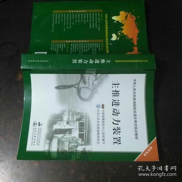 中华人民共和国海船船员适任考试培训教材（轮机专业）：主推进动力装置