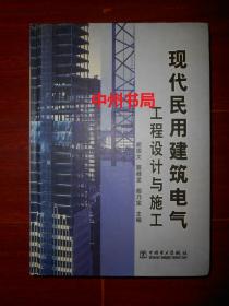 现代民用建筑电气工程设计与施工 精装本 2005年一版一印（封皮内侧局部有些水印迹 扉页有购书者字迹 内页无勾划 品相看图免争议）