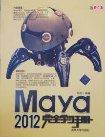 Maya 2012完全学习手册