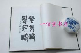 《癸亥政变纪略》1 册全  民国13年  精装本 泰东图书局