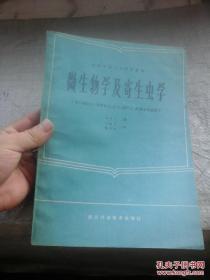 全国中等卫生学校教材 微生物学及寄生虫学（供口腔医士、放射医士、护士、助产士、药剂士专业用）