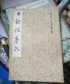 【品极佳】大观帖卷六（历代法书萃英）